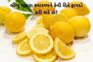 લીંબુ થી થતા ફાયદા 2022 Benefits of Lemon