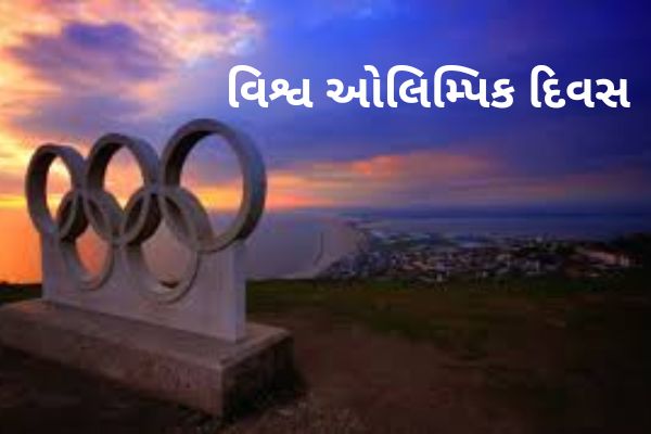વિશ્વ ઓલિમ્પિક દિવસ 2022.World Olympic Day