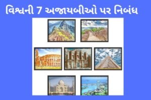 વિશ્વની 7 અજાયબીઓ પર નિબંધ.2022 essay on 7 wonders of the world