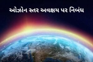 ઓઝોન સ્તર અવક્ષય પર નિબંધ.2022 Essay on Ozone Layer Depletion