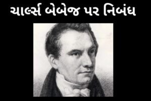 ચાર્લ્સ બેબેજ પર નિબંધ.2022 essay on Charles Babbage