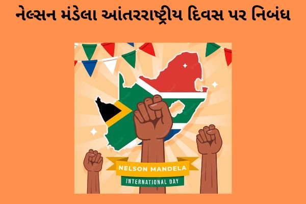 મંડેલા આંતરરાષ્ટ્રીય દિવસ પર નિબંધ