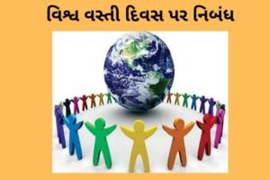 વિશ્વ વસ્તી દિવસ પર નિબંધ.2022 Essay on World Population Day