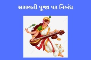 સરસ્વતી પૂજા પર નિબંધ.2022 Essay on Saraswati Puja