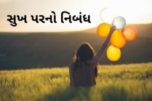 સુખ પરનો નિબંધ.2022 Essay on Happiness