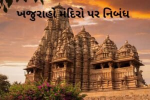 ખજુરાહો મંદિરો પર નિબંધ.2022 Essay on The Khajuraho temples
