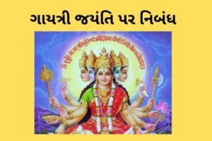 ગાયત્રી જયંતિ પર નિબંધ.2022 essay on Gayatri Jayanti