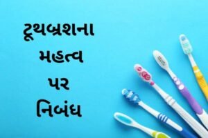 ટૂથબ્રશના મહત્વ પર નિબંધ.2022 essay on The Importance of Toothbrush