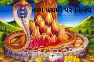 નાગ પંચમી પર નિબંધ.2022 essay on nag panchami