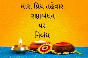 મારા પ્રિય તહેવાર રક્ષાબંધન પર નિબંધ.2022 essay on my favourite festival raksha bandhan