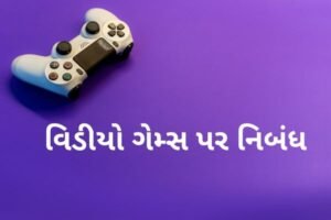 વિડીયો ગેમ્સ પર નિબંધ.2022 essay on video games