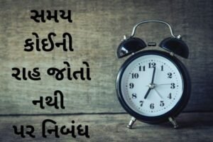 સમય કોઈની રાહ જોતો નથી પર નિબંધ.2022 Essay On Time Waits For No One