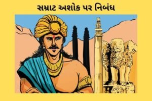 સમ્રાટ અશોક પર નિબંધ.2022 Essay on Emperor Ashoka