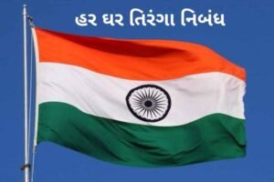 હર ઘર તિરંગા નિબંધ.2022 Har ghar tricolor essay