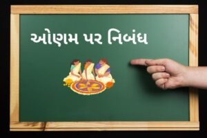 ઓણમ પર નિબંધ.2022 Essay on Onam