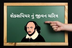 શેક્સપિયર નું જીવન ચરિત્ર પર નિબંધ .2022 essay on Biography of Shakespeare