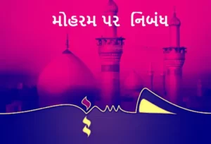 મોહરમ પર નિબંધ.2022 Essay on Muharram