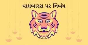 વાઘબારસ પર નિબંધ.2022 Essay on vagh Baras