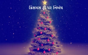 ક્રિસમસ ટ્રી પર નિબંધ .2022 essay on Christmas tree