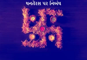 ધનતેરસ પર નિબંધ.2022 Essay on Dhanteras