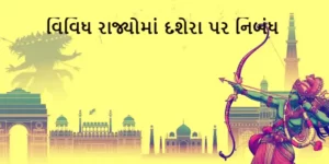 વિવિધ રાજ્યોમાં દશેરા પર નિબંધ.2022 Essay on Dussehra in different states