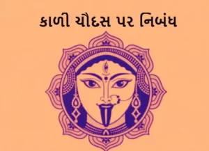 કાળી ચૌદસ પર નિબંધ.2022 Essay on Kali caudasa