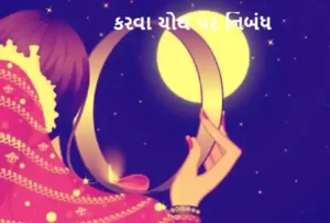 કરવા ચોથ પર નિબંધ.2022 Essay on Karva Choth