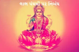 લાભ પંચમી પર નિબંધ.2022 essay on labh panchmi