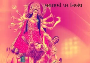 મહાષ્ટમી પર નિબંધ.2022 Essay on Mahashtami