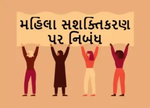 મહિલા સશક્તિકરણ પર નિબંધ.2022 Essay on Women Empowerment