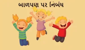 બાળપણ પર નિબંધ.2022 Essay on Childhood