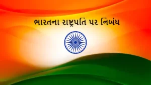 ભારતના રાષ્ટ્રપતિ પર નિબંધ.2022 Essay on President of India