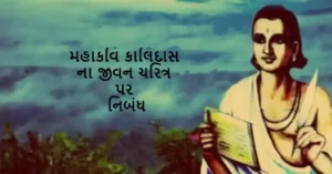 મહાકવિ કાલિદાસ ના જીવન ચરિત્ર પર નિબંધ.2022 Essay on the Biography of Mahakavi Kalidasa