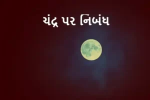 ચંદ્ર પર નિબંધ.2022 Essay on the Moon