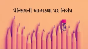 પેન્સિલની આત્મકથા પર નિબંધ.2022 Essay on Autobiography of Pencil