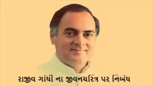 રાજીવ ગાંધી ના જીવનચરિત્ર પર નિબંધ.2022 Essay on Biography of Rajiv Gandhi