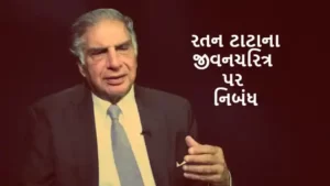 રતન ટાટાના જીવનચરિત્ર પર નિબંધ.2022 essay on biography of Ratan Tata
