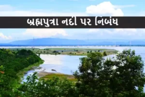 બ્રહ્મપુત્રા નદી પર નિબંધ.2022 An Essay on the Brahmaputra River
