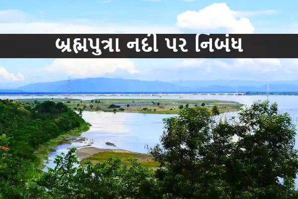 બ્રહ્મપુત્રા નદી પર નિબંધ.2022 An Essay on the Brahmaputra River