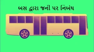 બસ દ્વારા જર્ની પર નિબંધ.2022 Essay on Journey by Bus