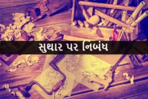 સુથાર પર નિબંધ.2022 Essay on Carpenter