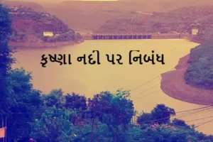 કૃષ્ણા નદી પર નિબંધ 2022 Essay on River Krishna