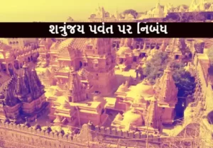 શત્રુંજય પર્વત પર નિબંધ.2022 Essay on Shatrunjaya Mountain