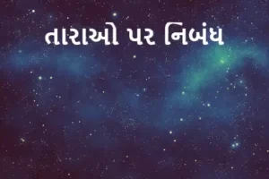 તારાઓ પર નિબંધ.2022 essay on stars