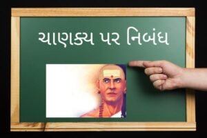 ચાણક્ય પર નિબંધ.2022 Essay on Chanakya