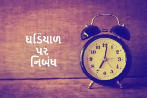 ઘડિયાળ પર નિબંધ.2023 essay on clock