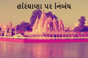 હરિયાણા પર નિબંધ.2023 Essay on Haryana