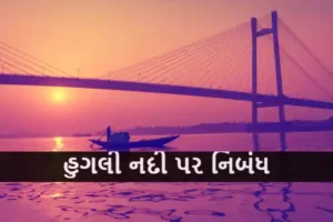 હુગલી નદી પર નિબંધ.2023 Essay on Hooghly River