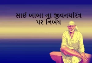 સાઈ બાબા ના જીવનચરિત્ર પર નિબંધ.2022 Essay on Sai Baba Biography