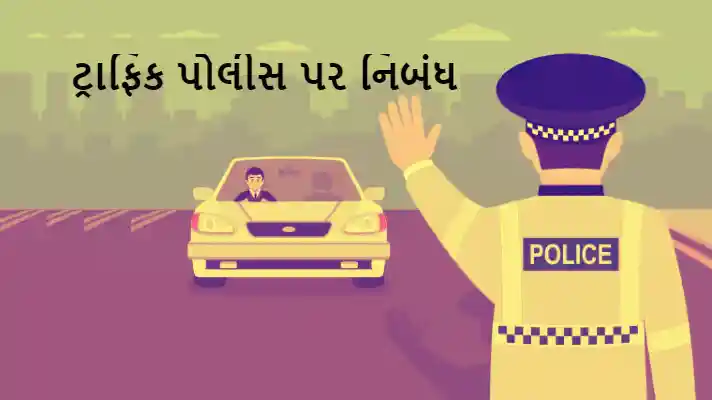 ટ્રાફિક પોલીસ પર નિબંધ .2023 Essay on Traffic Police